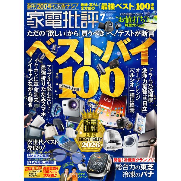 家電批評 2026年7月号【電子書籍版限定特典付き】 電子書籍版 / 編:家電批評編集部