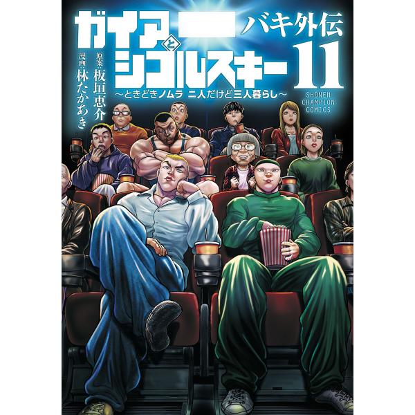 バキ外伝 ガイアとシコルスキー 〜ときどきノムラ 二人だけど三人暮らし〜 (11) 電子書籍版 / ...