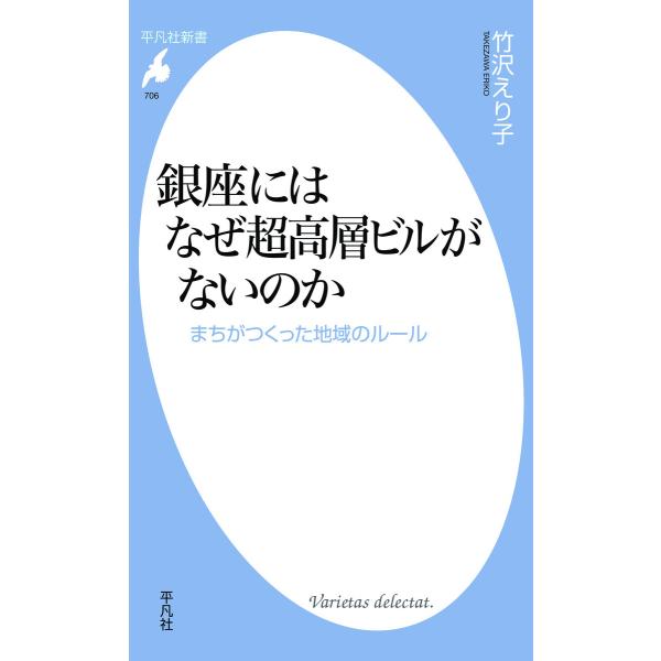 銀座にはなぜ超高層ビルがないのか まちがつくった地域のルール 電子書籍版 / 著:竹沢えり子