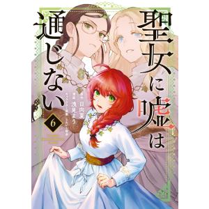 聖女に嘘は通じない (6) 電子書籍版 / 著:浅見よう 原作:日向夏 キャラクター原案:しんいし智歩