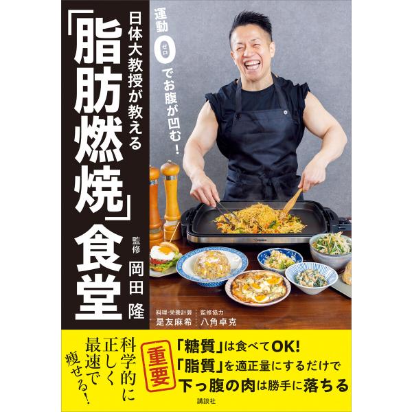 日体大教授が教える 運動0でお腹が凹む!「脂肪燃焼」食堂 電子書籍版 / 監修:岡田隆 /料理・栄養...