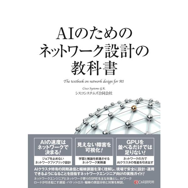 AIのためのネットワーク設計の教科書 電子書籍版 / シスコシステムズ合同会社