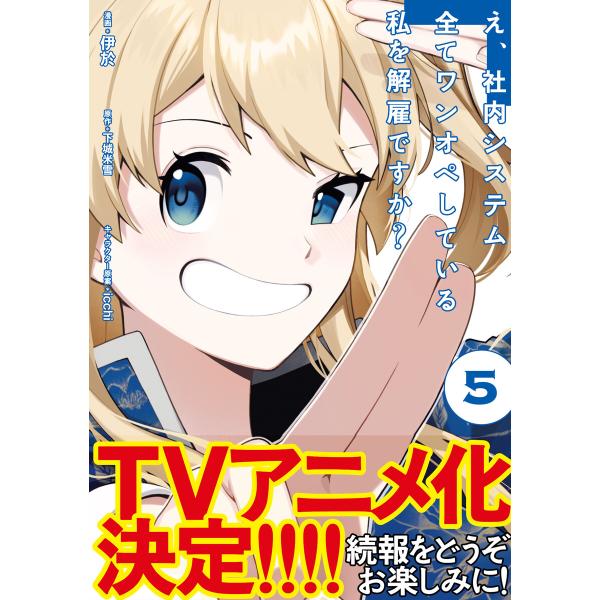 え、社内システム全てワンオペしている私を解雇ですか?(コミック)5【電子版特典付】 電子書籍版 / ...