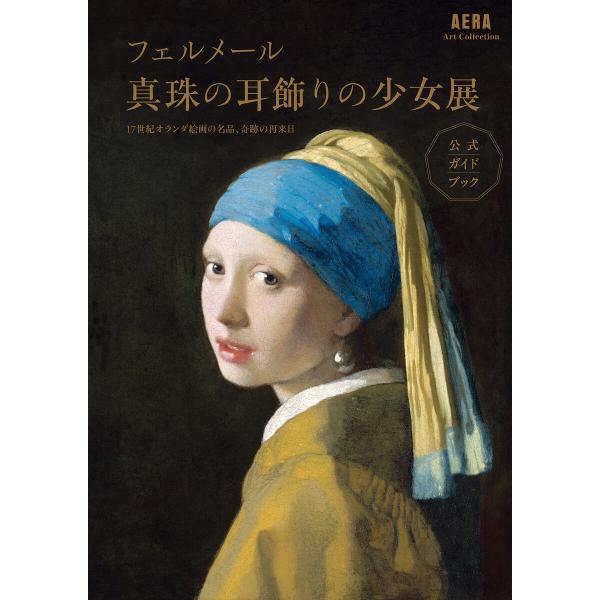 AERA Art Collection フェルメール 真珠の耳飾りの少女展 公式ガイドブック 電子書...