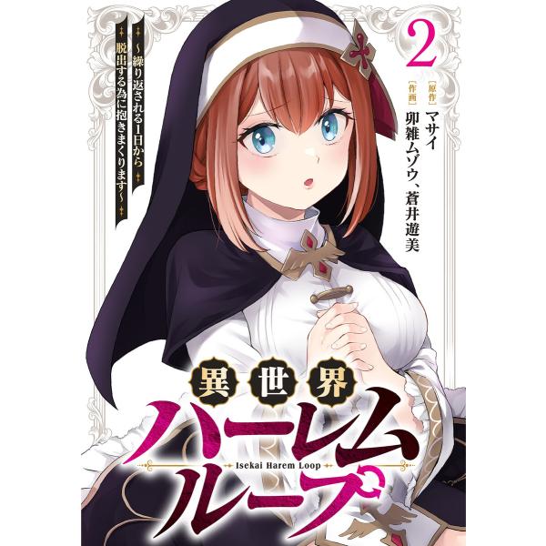 異世界ハーレムループ〜繰り返される1日から脱出する為に抱きまくります〜【単行本版】(2) 電子書籍版