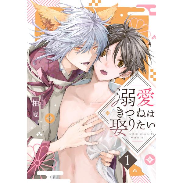 溺愛きつねは娶りたい(1) 電子書籍版 / 柚夏(著)