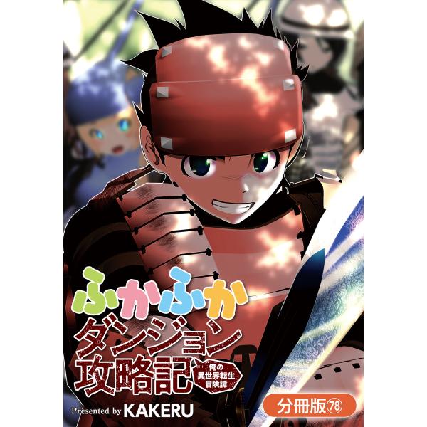 ふかふかダンジョン攻略記 〜俺の異世界転生冒険譚〜【分冊版】(78) 電子書籍版 / KAKERU(...