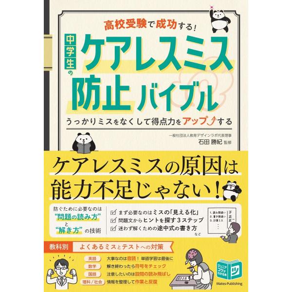 高校受験で成功する! 中学生のケアレスミス防止バイブル うっかりミスをなくして得点力をアップする 電...