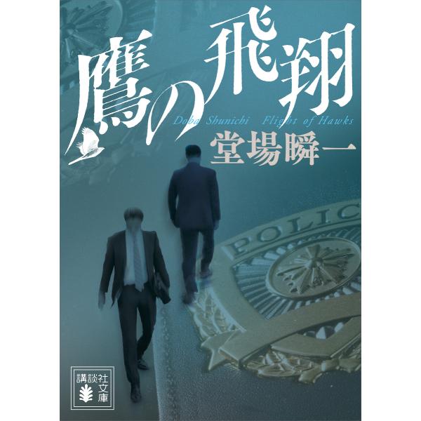 鷹の飛翔 電子書籍版 / 堂場瞬一