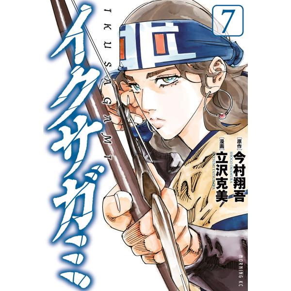 イクサガミ (7) 電子書籍版 / 原作:今村翔吾 著:立沢克美