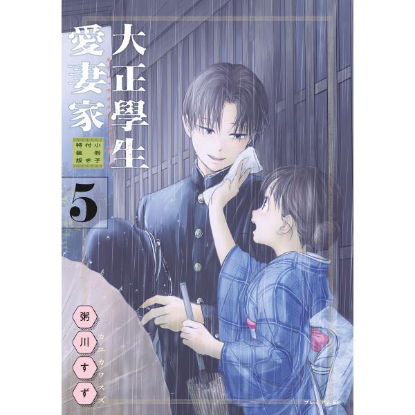 大正學生愛妻家 (5)小冊子付き特装版 電子書籍版 / 粥川すず