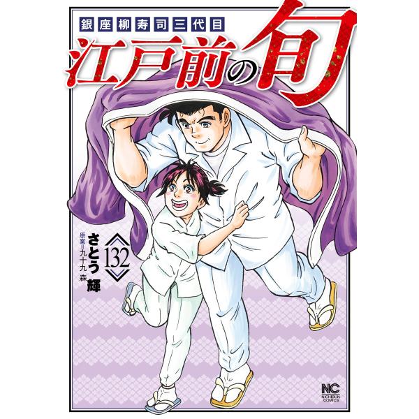 江戸前の旬 (132) 電子書籍版 / 原案:九十九森 画:さとう輝