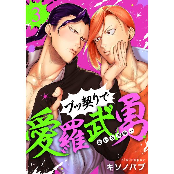 ブッ契りで愛羅武勇 (3) 電子書籍版 / キソノパブ