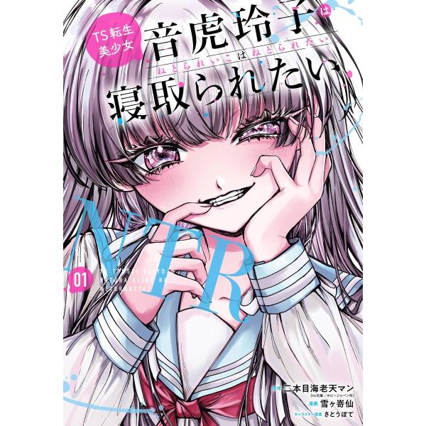 【デジタル版限定特典付き】TS転生美少女音虎玲子は寝取られたい (1) 電子書籍版