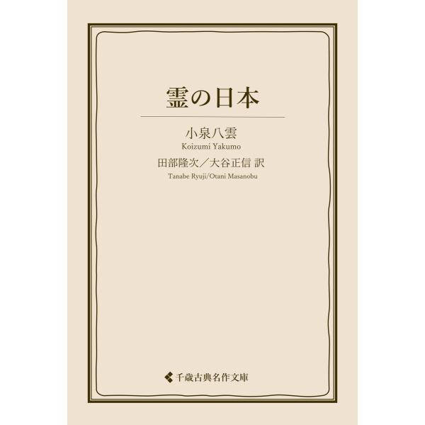 霊の日本 電子書籍版 / 著:小泉八雲 編集:古典名作文庫編集部 翻訳:田部隆次 翻訳:大谷正信
