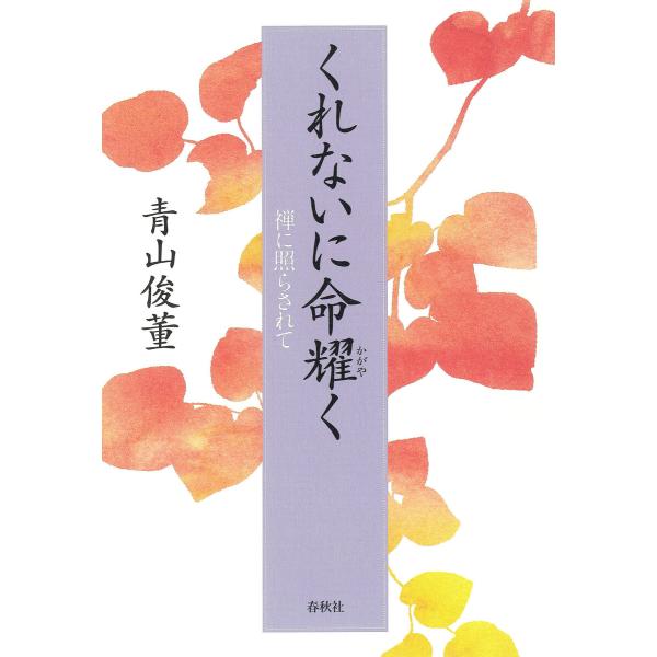 くれないに命耀く 電子書籍版 / 青山俊董