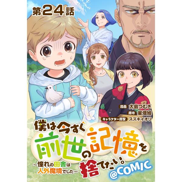 【単話版】僕は今すぐ前世の記憶を捨てたい。〜憧れの田舎は人外魔境でした〜@COMIC 第24話 電子...