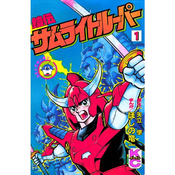 鎧伝サムライトルーパー (1) 電子書籍版 / 著:ほしの竜一 原作:矢立肇