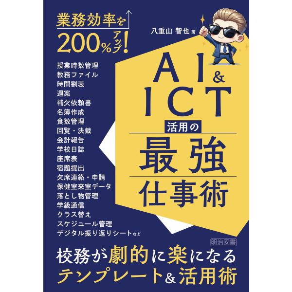 業務効率を200%アップ!AI&amp;ICT活用の最強仕事術 電子書籍版 / 八重山智也