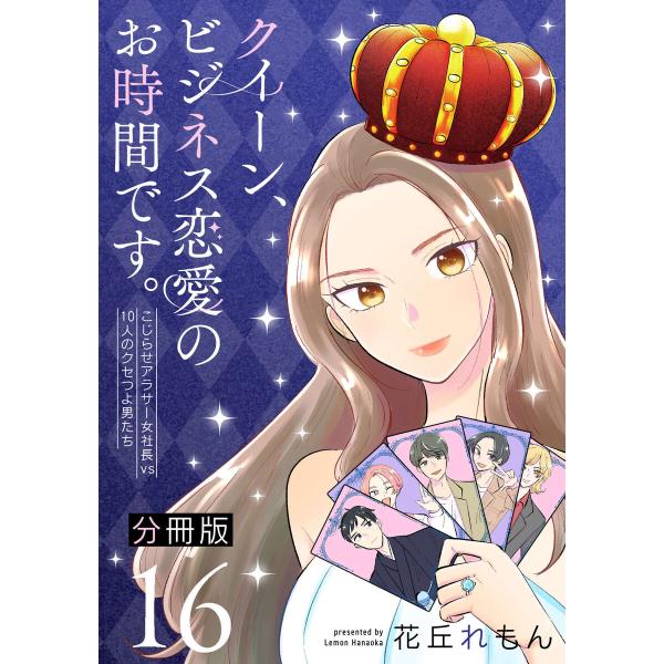 クイーン、ビジネス恋愛のお時間です。〜こじらせアラサー女社長vs10人のクセつよ男たち〜【分冊版】1...