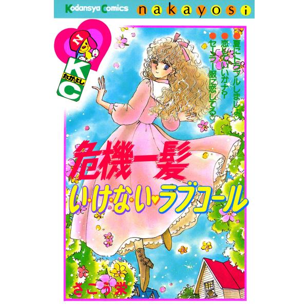 危機一髪い・け・な・い ラブコール 電子書籍版 / さこう栄