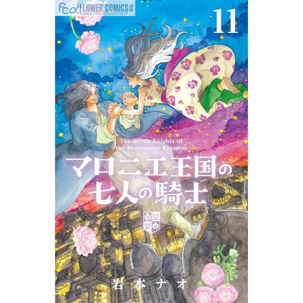 マロニエ王国の七人の騎士 (11) 電子書籍版 / 岩本ナオ