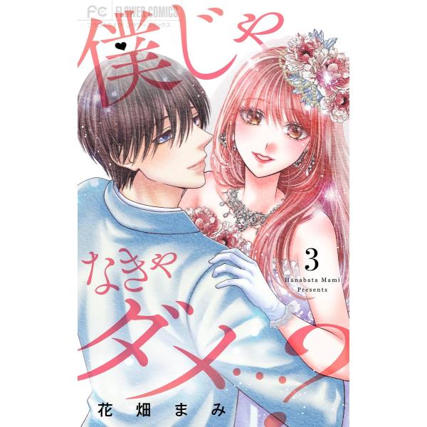 僕じゃなきゃダメ…? (3) 電子書籍版 / 花畑まみ