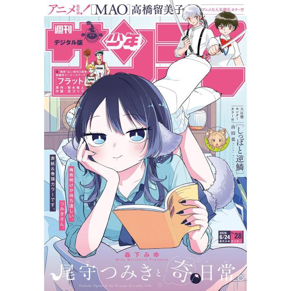 週刊少年サンデー 2026年28号(2026年6月10日発売号) 電子書籍版 / 週刊少年サンデー編...