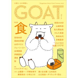 GOAT Summer 2026 電子書籍版 / 宮島未奈(著)/尾崎世界観(著)/山内マリコ(著)/梨(著)/麻布競馬場(著)