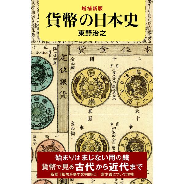 増補新版 貨幣の日本史 電子書籍版 / 東野治之(著者)