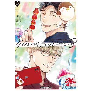 40までにしたい10のこと(3)【電子特別版】 電子書籍版 / マミタ｜ebookjapan ヤフー店