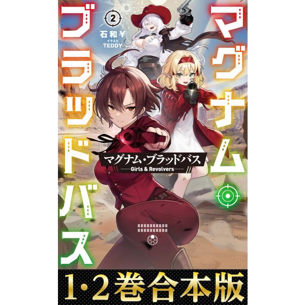 【合本版1-2巻】マグナム・ブラッドバス 電子書籍版 / 著:石和￥ イラスト:TEDDY