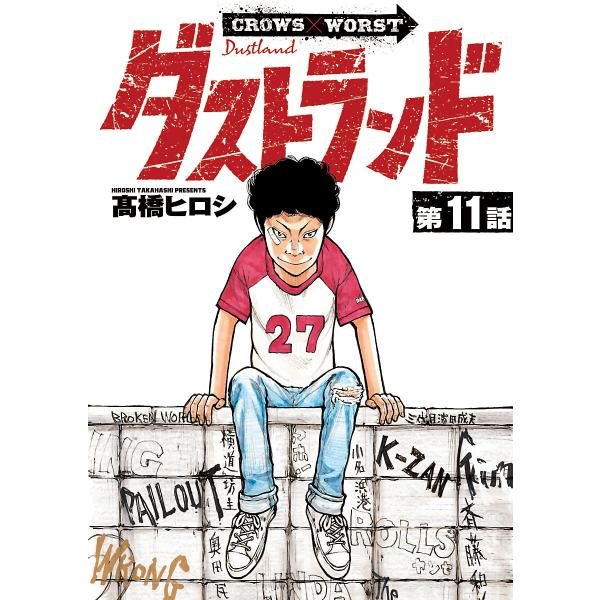 ダストランド(話売り) #11 電子書籍版 / 高橋ヒロシ