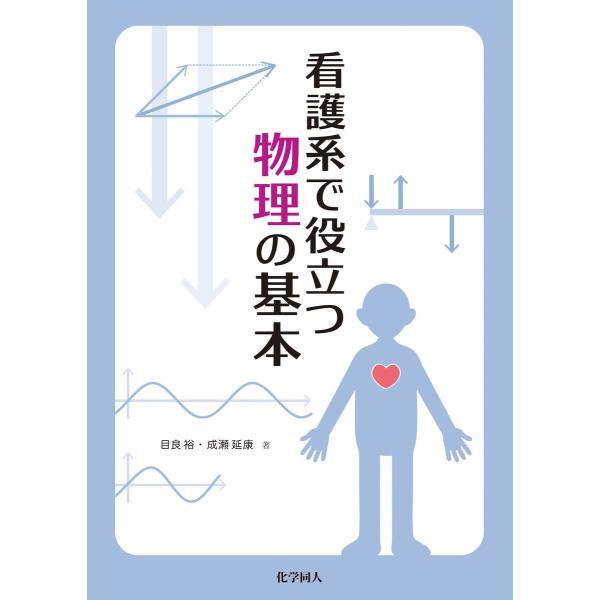 看護系で役立つ物理の基本 電子書籍版 / 著:目良裕 著:成瀬延康
