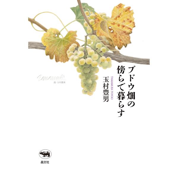 ブドウ畑の傍らで暮らす 電子書籍版 / 著:玉村豊男