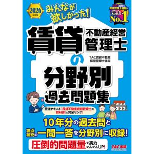 2026年度版 みんなが欲しかった! 賃貸不動産経営管理士の分野別過去問題集 電子書籍版 / 著:TAC株式会社(賃貸不動産経営管理士講座)