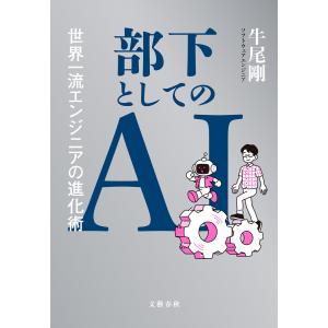 部下としてのAI 世界一流エンジニアの進化術 電子書籍版 / 牛尾剛(著)