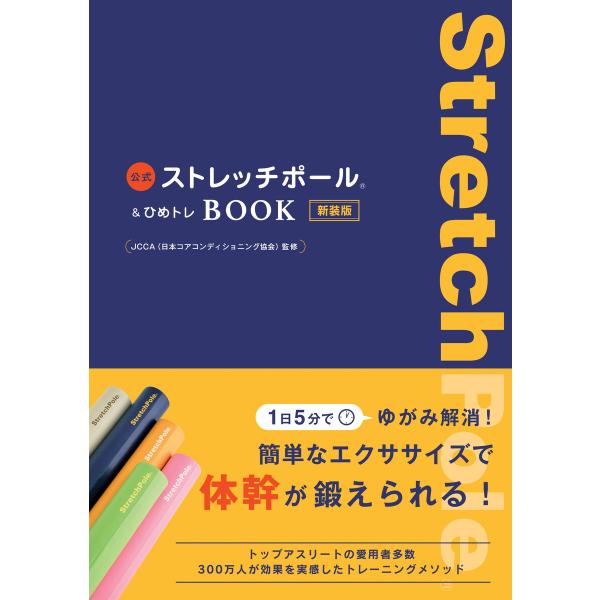 公式ストレッチポール&amp;ひめトレBOOK 新装版 電子書籍版 / JCCA(日本コアコンディショニング...