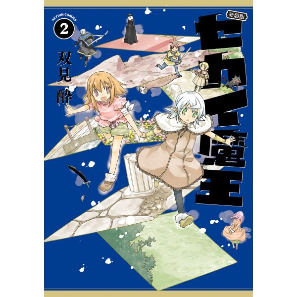 新装版 セカイ魔王 : 2 【電子コミック限定特典付き】 電子書籍版 / 双見酔(著)