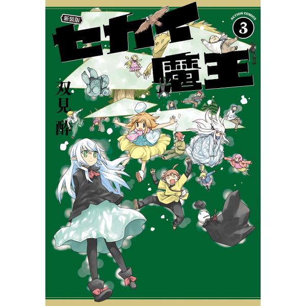 新装版 セカイ魔王 : 3 【電子コミック限定特典付き】 電子書籍版 / 双見酔(著)