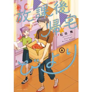 放課後帰宅びより : 6 電子書籍版 / 松田舞(著)