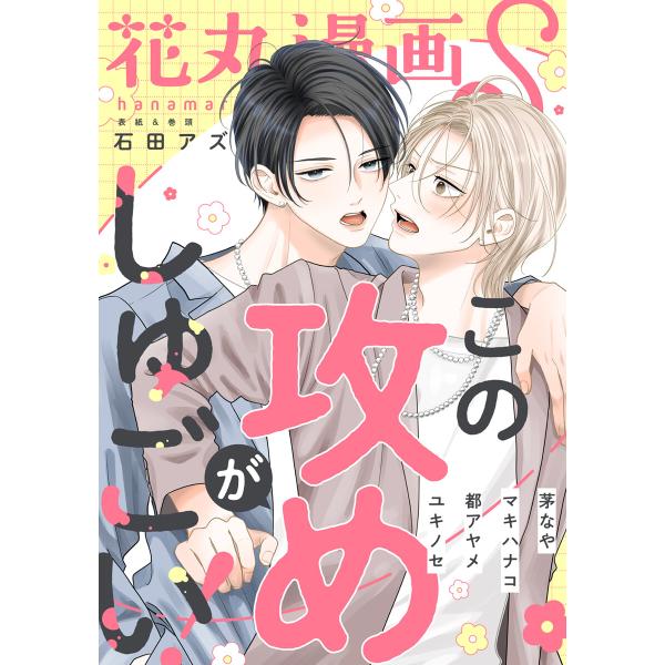 花丸漫画S〜この攻めがしゅごい!〜 電子書籍版 / 石田アズ ユキノセ 茅なや 都アヤメ マキハナコ