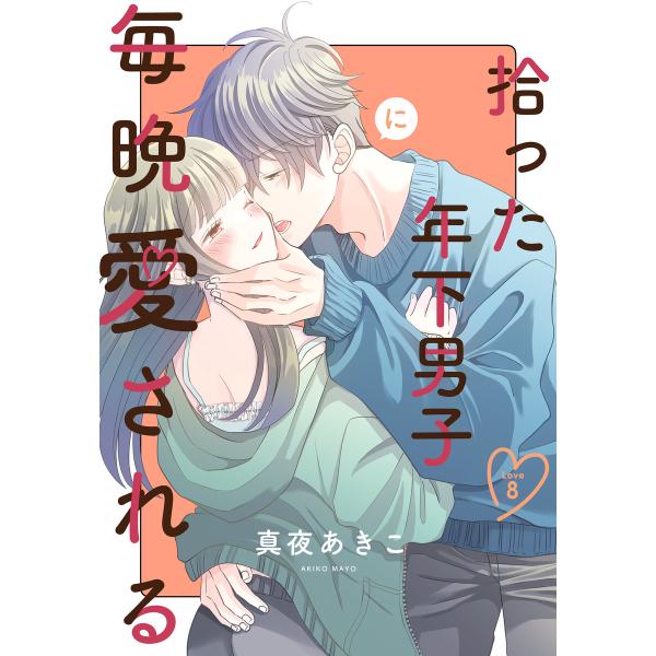 拾った年下男子に毎晩愛される[ばら売り] 第8話 電子書籍版 / 真夜あきこ