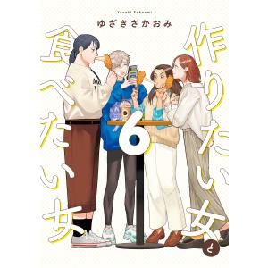 作りたい女と食べたい女 6 電子書籍版 / 著者:ゆざきさかおみ