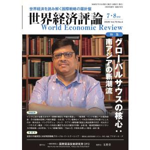 世界経済評論 2026年7・8月号 電子書籍版 / 世界経済評論編集部