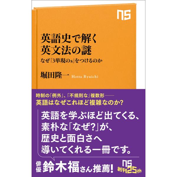 英語史で解く英文法の謎 なぜ「3単現のs」をつけるのか 電子書籍版 / 堀田 隆一(著)