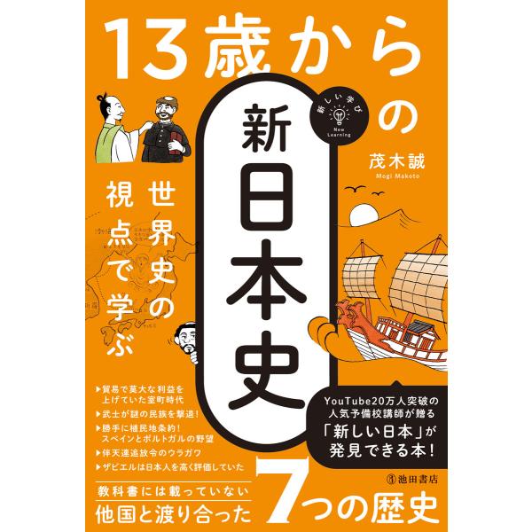 新しい学び 世界史の視点で学ぶ 13歳からの新日本史(池田書店) 電子書籍版 / 茂木誠(著)