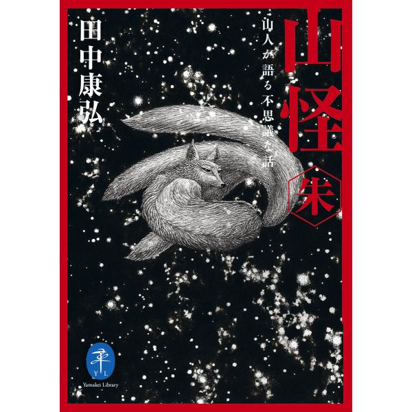 ヤマケイ文庫 山怪 朱 山人が語る不思議な話 電子書籍版 / 著:田中康弘