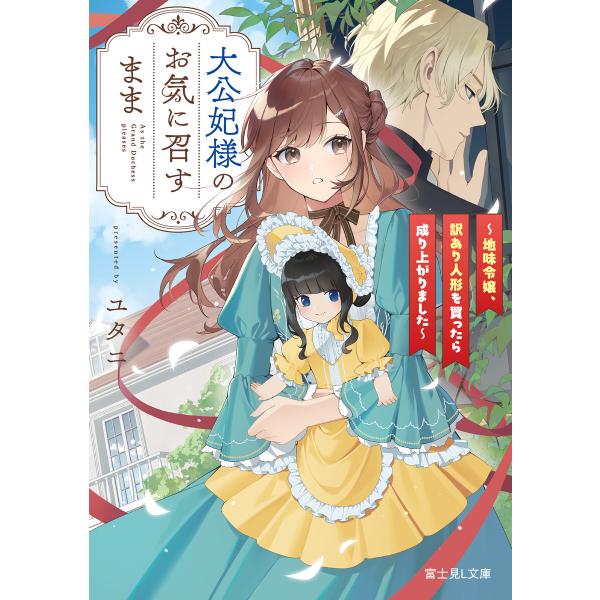 大公妃様のお気に召すまま 〜地味令嬢、訳あり人形を買ったら成り上がりました〜 電子書籍版 / 著者:...