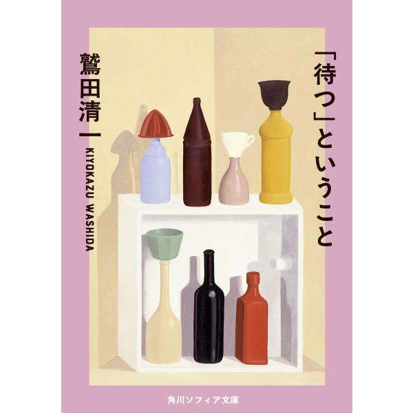 「待つ」ということ 電子書籍版 / 著者:鷲田清一